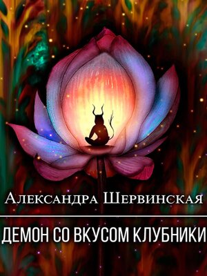 cover image of Демон со вкусом клубники